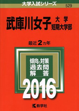 武庫川女子大学・武庫川女子大学短期大学部 (2016年版大学入試シリーズ) 教学社編集部