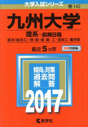 九州大学(理系前期日程) (2017年版大学入試シリーズ) 教学社編集部