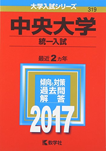 中央大学(統一入試) (2017年版大学入試シリーズ) 教学社編集部