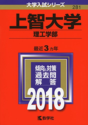 上智大学(理工学部) (2018年版大学入試シリーズ) 教学社編集部