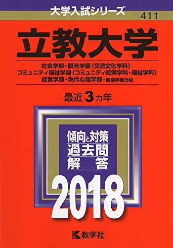 立教大学(社会学部・観光学部〈交流文化学科〉・コミュニティ福祉学部〈コミュニティ政策学科・福祉学科〉・経営学部・現代心理学部個別学部日程) (2018年版大学入試シリーズ) 教学社編集部