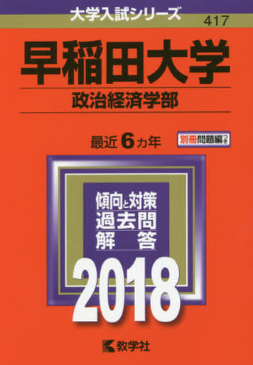 早稲田大学(政治経済学部) (2018年版大学入試シリーズ) 教学社編集部