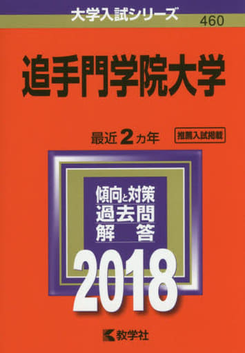 追手門学院大学 (2018年版大学入試シリーズ) 教学社編集部