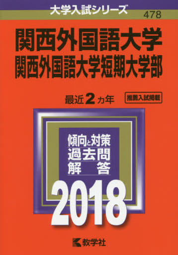 関西外国語大学・関西外国語大学短期大学部 (2018年版大学入試シリーズ) 教学社編集部
