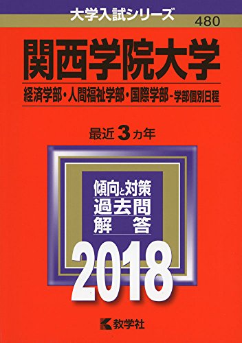 関西学院大学(経済学部・人間福祉学部・国際学部学部個別日程) (2018年版大学入試シリーズ) 教学社編集部
