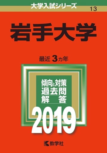 岩手大学 (2019年版大学入試シリーズ) 教学社編集部