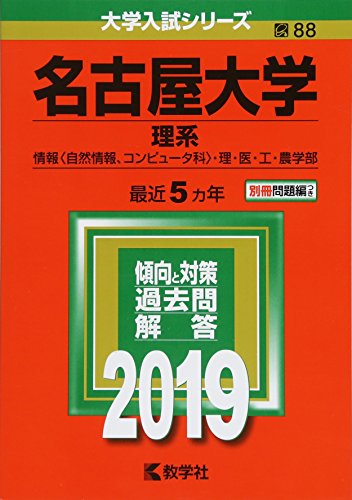 名古屋大学(理系) (2019年版大学入試シリーズ) 教学社編集部