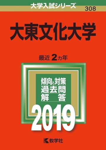2019年版大学入試シリーズ 大東文化大学 教学社編集部; 384