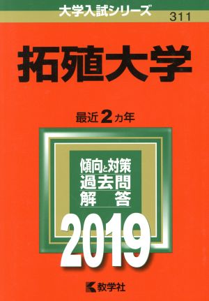 拓殖大学 (2019年版大学入試シリーズ) 教学社編集部