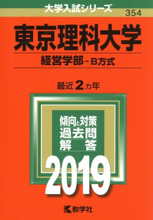 東京理科大学(経営学部B方式) (2019年版大学入試シリーズ) 教学社編集部