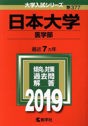 日本大学(医学部) (2019年版大学入試シリーズ) 教学社編集部