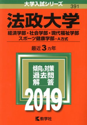 法政大学(経済学部・社会学部・現代福祉学部・スポーツ健康学部A方式) (2019年版大学入試シリーズ) 教学社編集部