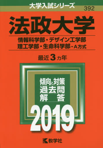 法政大学(情報科学部・デザイン工学部・理工学部・生命科学部A方式) (2019年版大学入試シリーズ) 教学社編集部