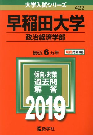 早稲田大学(政治経済学部) (2019年版大学入試シリーズ) 教学社編集部