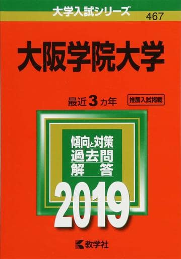 大阪学院大学 (2019年版大学入試シリーズ) 教学社編集部