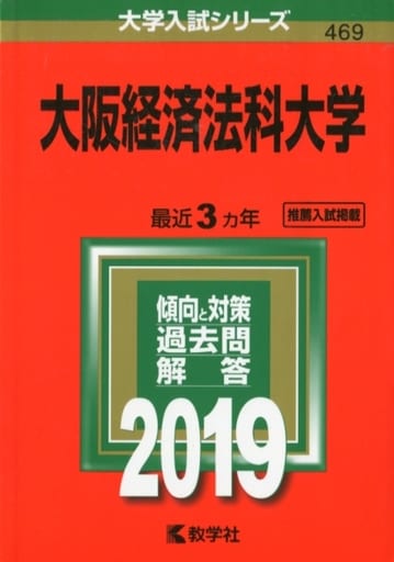 大阪経済法科大学 (2019年版大学入試シリーズ) 教学社編集部