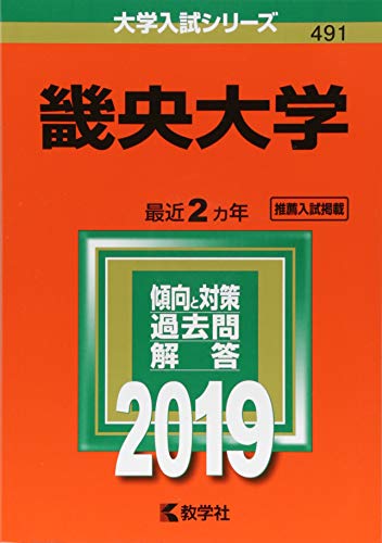 畿央大学 (2019年版大学入試シリーズ) 教学社編集部