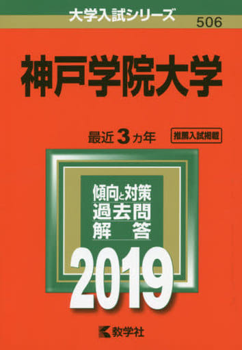 神戸学院大学 (2019年版大学入試シリーズ) 教学社編集部