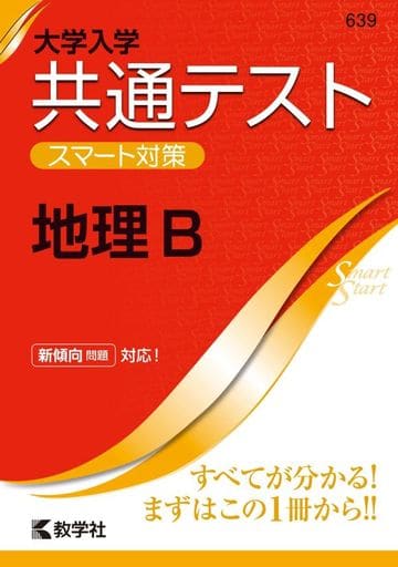 大学入学共通テスト スマート対策 地理B (Smart Startシリーズ) 教学社編集部
