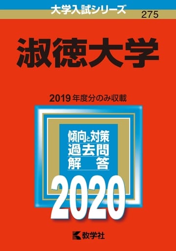 淑徳大学 (2020年版大学入試シリーズ) 教学社編集部