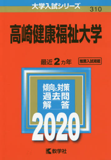 高崎健康福祉大学 (2020年版大学入試シリーズ) 教学社編集部