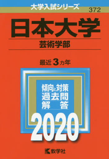 日本大学(芸術学部) (2020年版大学入試シリーズ) 教学社編集部