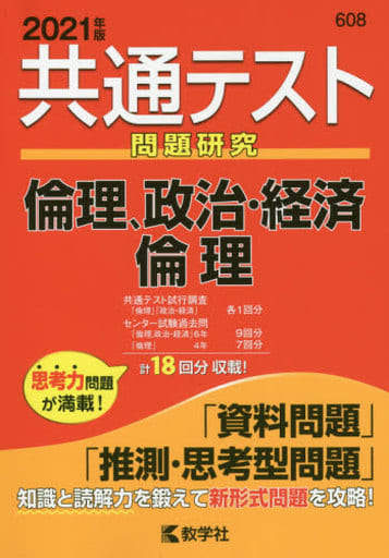 共通テスト問題研究 倫理,政治・経済/倫理 (2021年版共通テスト赤本シリーズ) 教学社編集部