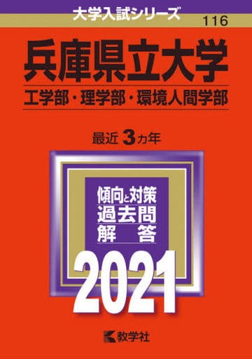 兵庫県立大学(工学部・理学部・環境人間学部) (2021年版大学入試シリーズ) 教学社編集部