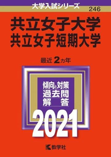 共立女子大学・共立女子短期大学 (2021年版大学入試シリーズ) 教学社編集部