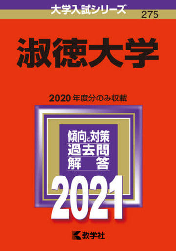 淑徳大学 (2021年版大学入試シリーズ) 教学社編集部