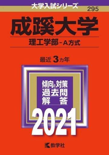 成蹊大学(理工学部A方式) (2021年版大学入試シリーズ) 教学社編集部