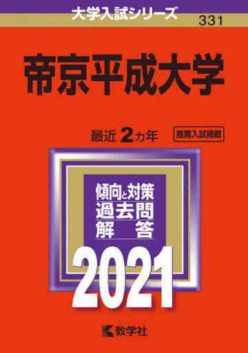帝京平成大学 (2021年版大学入試シリーズ) 教学社編集部