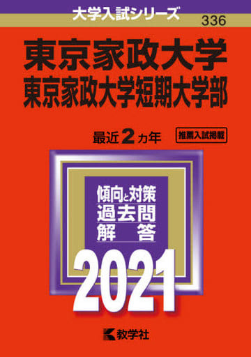 東京家政大学・東京家政大学短期大学部 (2021年版大学入試シリーズ) 教学社編集部