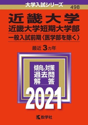 近畿大学・近畿大学短期大学部(一般入試前期〈医学部を除く〉) (2021年版大学入試シリーズ) 教学社編集部