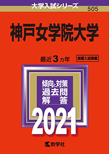 神戸女学院大学 (2021年版大学入試シリーズ) 教学社編集部