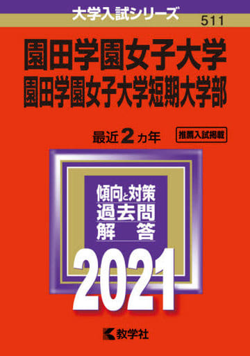 園田学園女子大学・園田学園女子大学短期大学部 (2021年版大学入試シリーズ) 教学社編集部