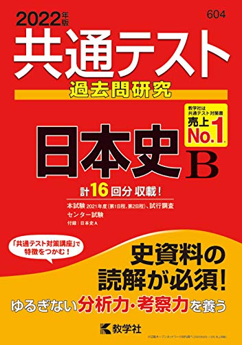 共通テスト過去問研究 日本史B (2022年版共通テスト赤本シリーズ) 教学社編集部