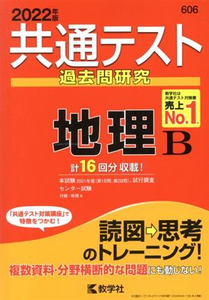 共通テスト過去問研究 地理B (2022年版共通テスト赤本シリーズ) 教学社編集部