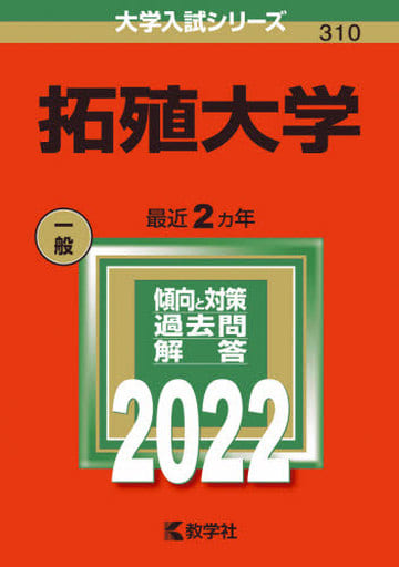 拓殖大学 (2022年版大学入試シリーズ) 教学社編集部