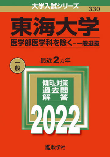東海大学(医学部医学科を除く一般選抜) (2022年版大学入試シリーズ) 教学社編集部