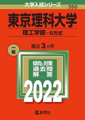 東京理科大学(理工学部B方式) (2022年版大学入試シリーズ) 教学社編集部