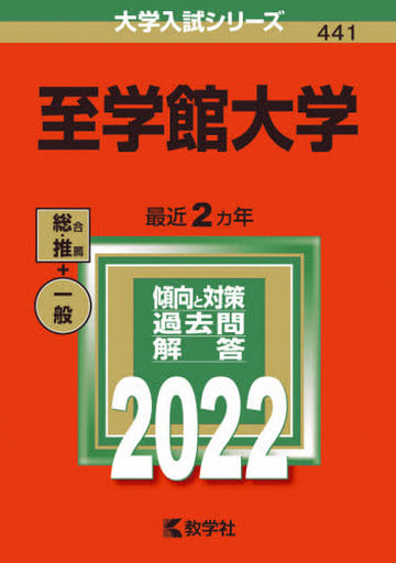 至学館大学 (2022年版大学入試シリーズ) 教学社編集部
