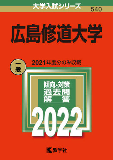 広島修道大学 (2022年版大学入試シリーズ) 教学社編集部