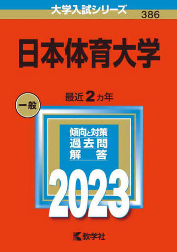 日本体育大学 (2023年版大学入試シリーズ) 教学社編集部