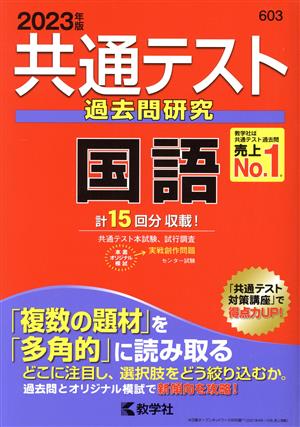 共通テスト過去問研究 国語 (2023年版共通テスト赤本シリーズ) 教学社編集部