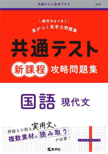 共通テスト新課程攻略問題集 国語(現代文) (共通テスト赤本プラス) 教学社編集部