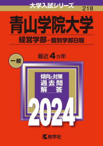 青山学院大学(経営学部個別学部日程) (2024年版大学入試シリーズ) 教学社編集部