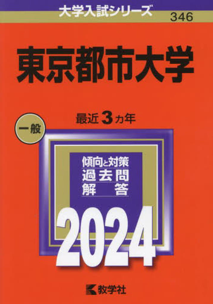 東京都市大学 (2024年版大学入試シリーズ) 教学社編集部