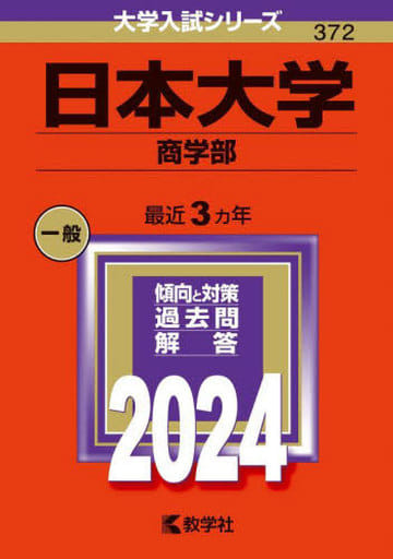 日本大学(商学部) (2024年版大学入試シリーズ) 教学社編集部