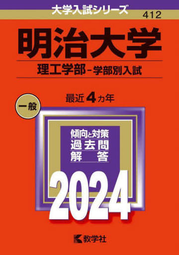 明治大学(理工学部学部別入試) (2024年版大学入試シリーズ) 教学社編集部